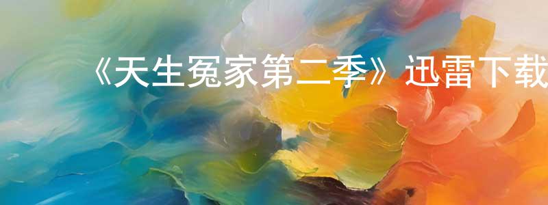 安红蕾的动漫综艺大全,《天生冤家第二季》迅雷下载/在线观看-都市情感-美剧天堂